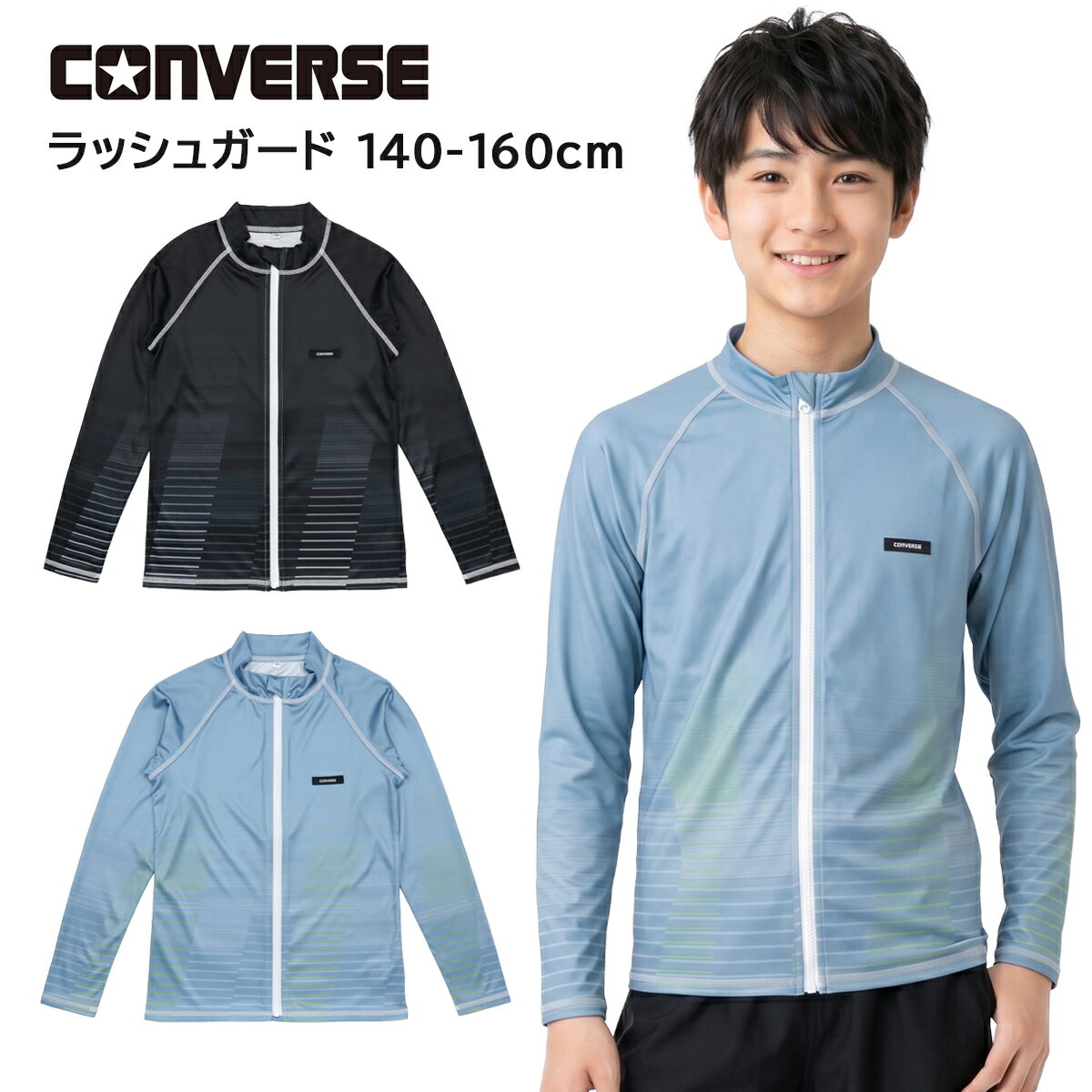 乐天商城 - ラッシュガード キッズ ジュニア 男の子 男子 CONVERSE コンバース (796482) 140 150 160cm 小学生 中学生 長袖 前開き ファスナー フードなし 水着 おしゃれ