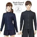 ラッシュガード スクール 長袖 ファスナー フードなし 黒 紺 (1854735) 120 130 140 150 160 170cm 男の子 女の子 男子 女...