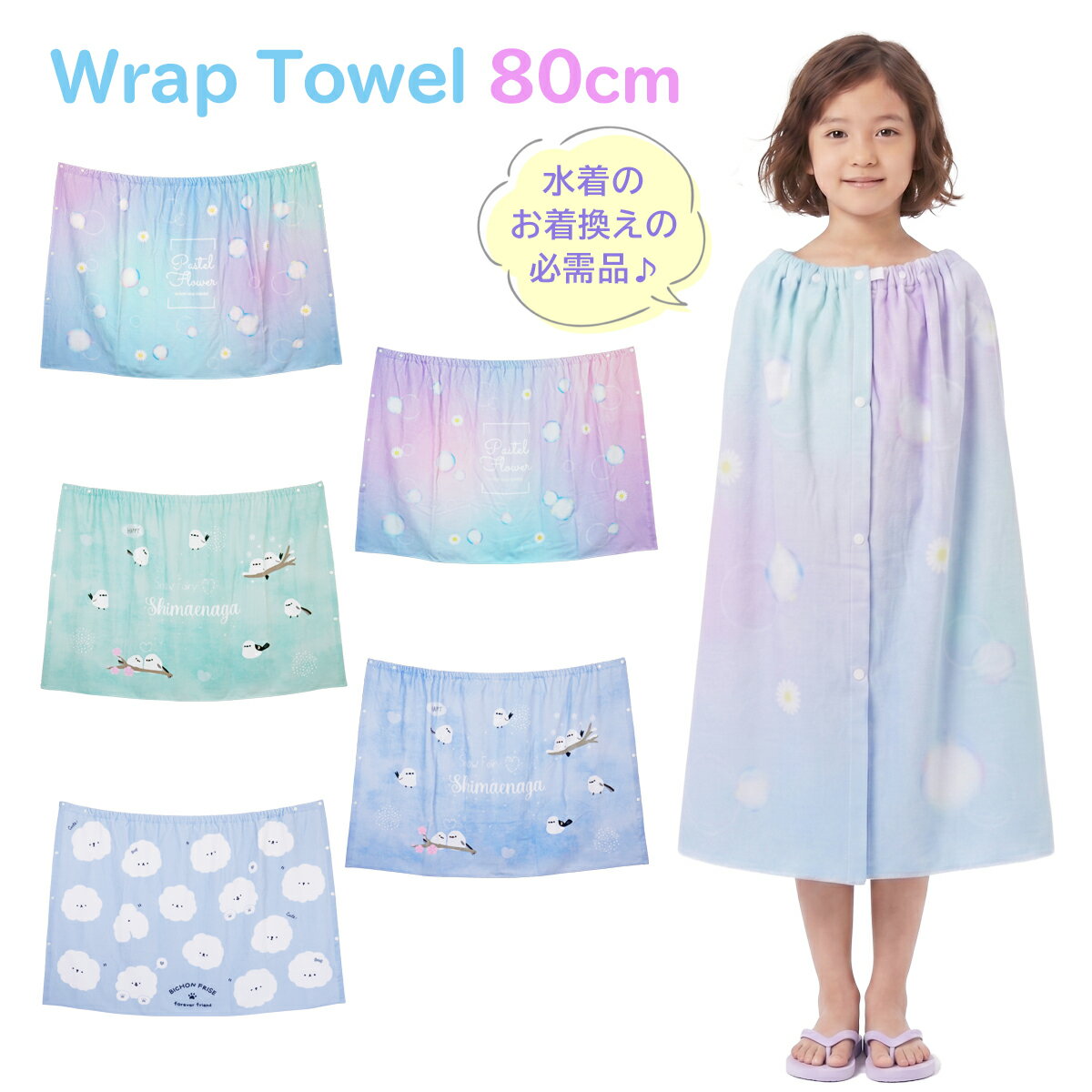 ラップタオル 女の子 80cm キッズ 子供 プールタオル 巻きタオル 着替えタオル 綿100% 子ども こども 小学生 幼稚園 保育園 おしゃれ かわいい バスタオル プール タオル