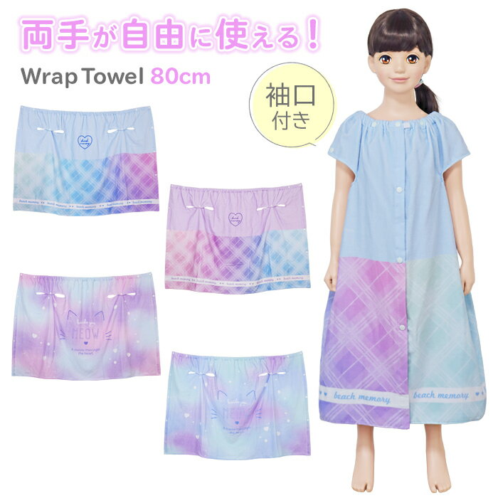 Rakuten - ラップタオル 袖開き 80cm 女の子 子供 プールタオル お着替えタオル 巻きタオル 袖口付き 子ども こども 小学生 幼稚園 保育園 かわいい おしゃれ バスタオル プール タオル