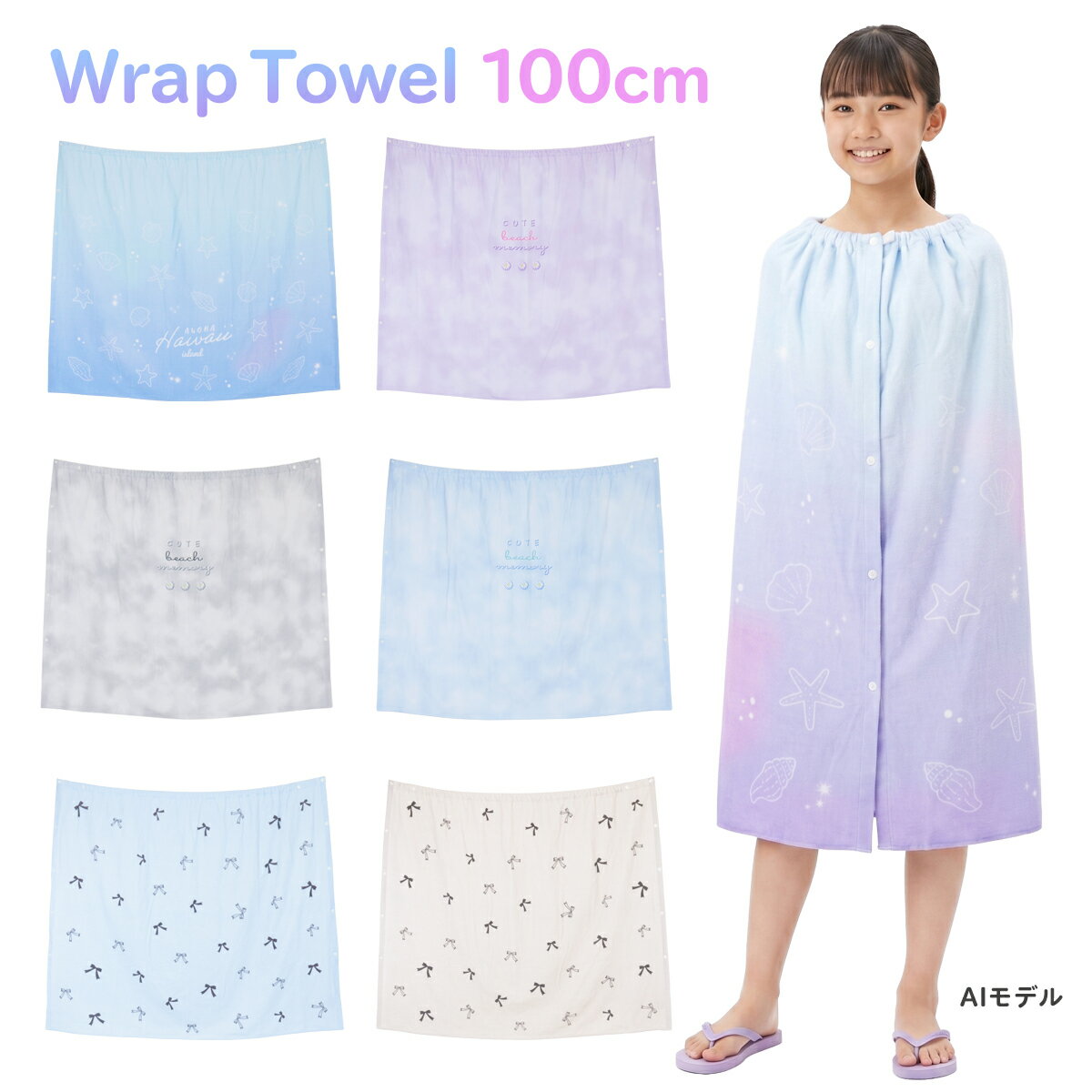 Rakuten - ラップタオル 100cm 女の子 ジュニア キッズ 高校生 中学生 小学生 高学年 女子 レディース 大判 プールタオル 巻きタオル お着替えタオル バスタオル おしゃれ かわいい 水着 用品