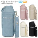 ペットボトルホルダー 保冷 保温 500ml〜600ml (AF6405D) ペットボトルカバー おしゃれ レディース メンズ キッズ 子供 女の子 男の子 ペ...
