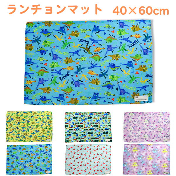 ランチョンマット 机サイズ 40cm 60cm Kids Foret キッズフォーレ (B11804) ランチ マット ランチクロス 小学校 小学生 給食 男の子 女の子 キッズ 子供 こども かわいい 大判