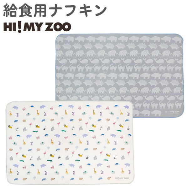 ランチョンマット 机サイズ 40×60cm HI! MY ZOO ハイマイズー 給食用ナフキン (HZ013) ランチマット ランチクロス 小学校 小学生 給食 女の子 男の子 キッズ 子供