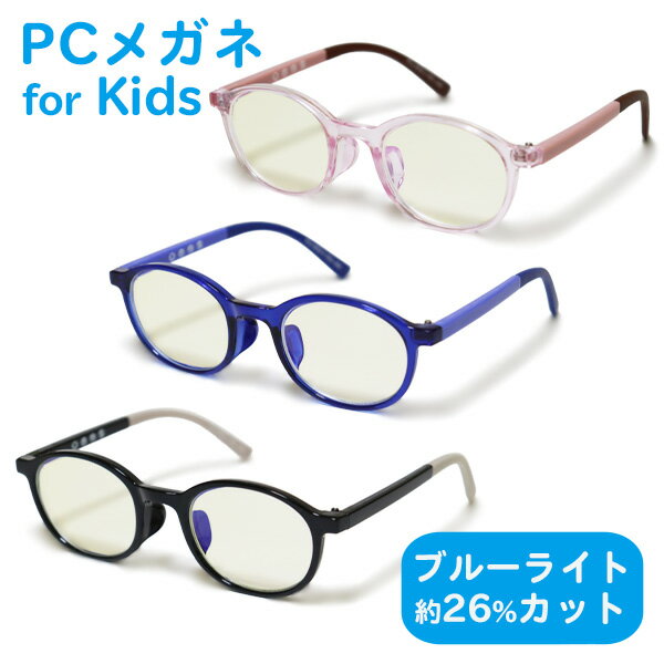 ブルーライトカット メガネ 子供用 キッズ PCメガネ (PCJ-2022) メガネケース付き 紫外線カット UVカット PC眼鏡 おしゃれ 男の子 女の子 こども 子ども めがね 眼鏡【あす楽】