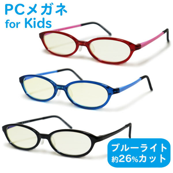 ブルーライトカット メガネ 子供用 キッズ PCメガネ (PCJ-2021) メガネケース付き 紫外線カット UVカット PC眼鏡 おしゃれ 男の子 女の子 こども 子ども めがね 眼鏡【あす楽】