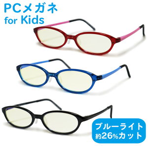 ブルーライトカット メガネ 子供用 キッズ PCメガネ (PCJ-2021) メガネケース付き 紫外線カット UVカット PC眼鏡 おしゃれ 男の子 女の子 こども 子ども めがね 眼鏡【あす楽】