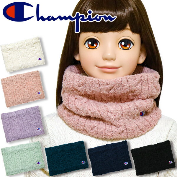 ネックウォーマー キッズ ジュニア Champion チャンピオン ケーブル編み(A) ニット 裏ボア 防寒 おしゃれ かわいい 女の子 男の子 小学生 中学生 子供 ブランド