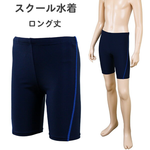 Rakuten - スクール水着 男の子 男子 フィット ロング丈 (300221) ネイビー ブルーステッチ 120 130 140 150 160 170cm 小学生 中学生 高校生 ジュニア キッズ 水着 スイムパンツ