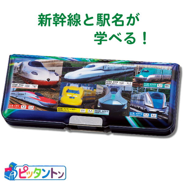 筆箱 両面 ペンケース 学べる2ドア筆入れ 新幹線と駅名 (SF024) マグネット 両開き 箱型 日本製 小学生 一年生 男の子 女の子 キッズ 子供 入学準備 文房具