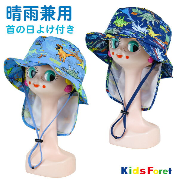 レインハット 子供用 帽子 キッズ 子供 男の子 日よけ 夏 涼しい Kids Foret(B31407) 恐竜柄 首の日除け付き ハット 52cm 54cm 撥水 晴雨兼用 日焼け防止 ひも 紐付き 子ども こども 保育園 幼稚園 レインハット【あす楽】