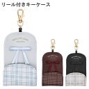 キーケース リール付き 女の子 ランドセル用 リボン チェック (WC24505) 鍵入れ リール キーホルダー 小学生 小学校 キッズ 子供 こども かわいい おしゃれ