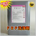 FRP洗浄剤アセトン 16L