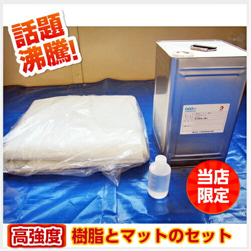 高強度 FRP10kgセット(樹脂10kg マット10m 硬化剤のセット）