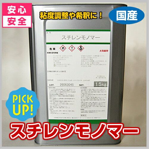 FRP希釈溶剤 スチレンモノマー 4kg