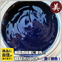 FRP専用 顔料ポリトナー 青 320g 樹脂類着色用顔料