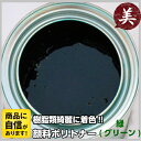 FRP専用 顔料ポリトナー 緑 320g 樹脂類着色用顔料