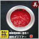 FRP専用 顔料ポリトナー 赤 320g 樹脂類着色用顔料