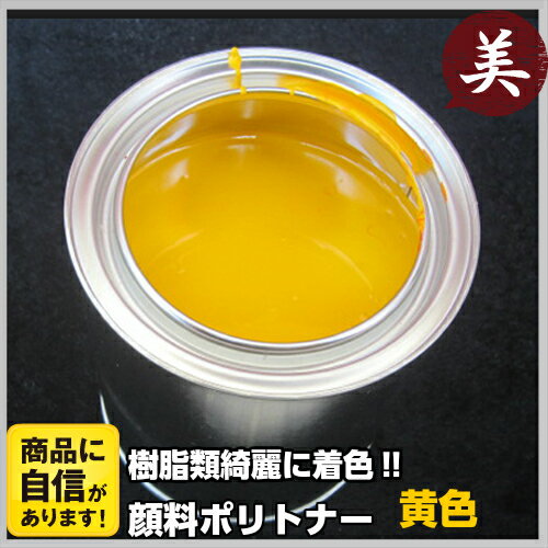 FRP専用 顔料ポリトナー 黄色 640g 樹脂類着色用顔料