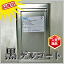 高強度 FRPゲルコート黒 5kg 促進剤入り