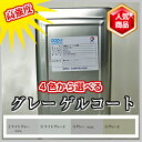 高強度 FRP 塗料 ゲルコートグレー 5kg 促進剤入り 硬化剤100gセット