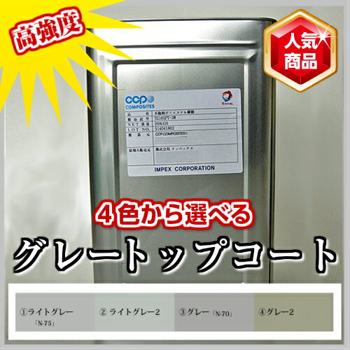 高強度 FRPトップコート グレー 20kg 促進剤入り 硬化剤 400gセット 塗料