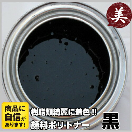 FRP専用 顔料ポリトナー 黒 1kg 樹脂類着色用顔料