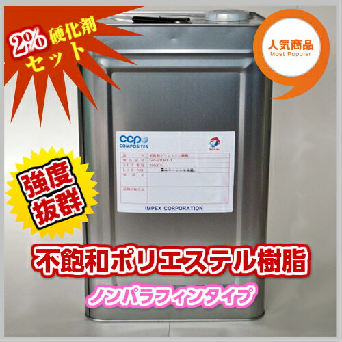 送料無料 高強度 FRP ポリエステル樹脂 20kg 硬化剤セット ノンパラ 促進剤入り 補修補強にも