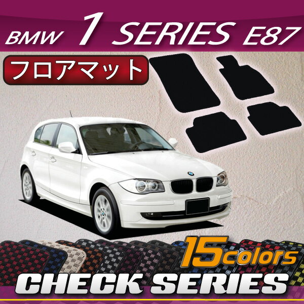 【P5倍(マラソン)】　BMW　1シリーズ　E87　ハッチバック車　フロアマット　（チェック）　ゴム　防水　日本製　空気触媒加工