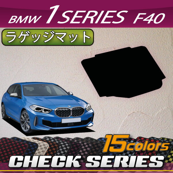 BMW　新型　1シリーズ　F40　ラゲッジマット　（チェック）　ゴム　防水　日本製　空気触媒加工