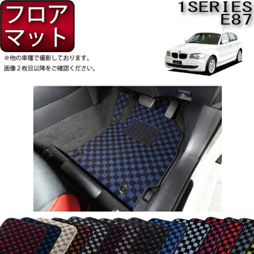 【P5倍(マラソン)】　BMW　1シリーズ　E87　ハッチバック車　フロアマット　（チェック）　ゴム　防水　日本製　空気触媒加工