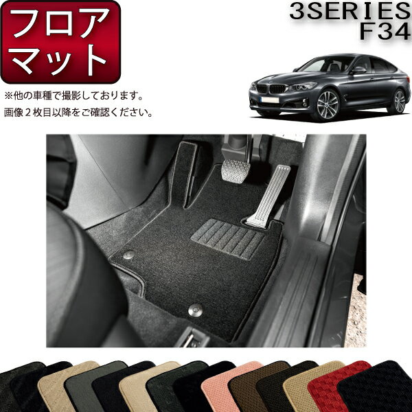 【先着100名★11/14（10時〜）P5倍＋最大2000円OFFクーポン】BMW 3シリーズ F34 グランツーリスモ フロアマット （スタンダード） ゴム 防水 日本製 空気触媒加工