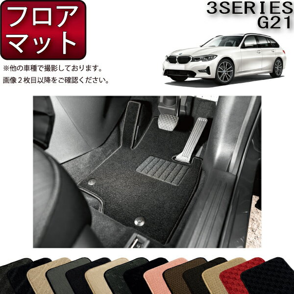 BMW 新型 3シリーズ G21 ツーリング フロアマット （スタンダード） ゴム 防水 日本製 空気触媒加工