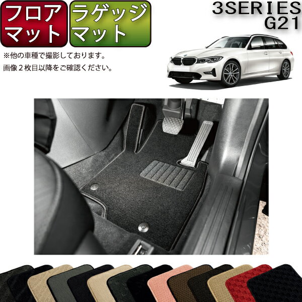 【先着50名限定★3/5限定!1500円OFFクーポン】BMW 新型 3シリーズ G21 ツーリング フロアマット ラゲッジマット （スタンダード） ゴム 防水 日本製 空気触媒加工のサムネイル