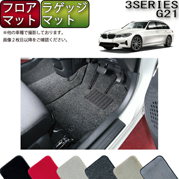 BMW 新型 3シリーズ G21 ツーリング フロアマット ラゲッジマット （プレミアム） ゴム 防水 日本製 空気触媒加工