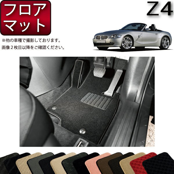 BMW Z4 E85 ロードスター フロアマット （スタンダード） ゴム 防水 日本製 空気触媒加工