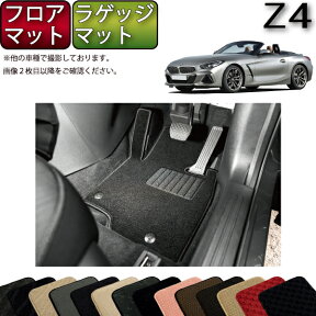 【先着150名★24日（20時～）最大1500円OFFクーポン】BMW Z4 G29 フロアマット ラゲッジマット （スタンダード） ゴム 防水 日本製 空気触媒加工