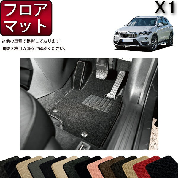 BMW X1 F48 フロアマット （スタンダード） ゴム 防水 日本製 空気触媒加工