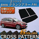 BMW　2シリーズ　グランツアラー　F46　分割ロング　ラゲッジマット　（クロス） - 8,480 円