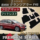 BMW　2シリーズ　グランツアラー　F46　フロアマット　（プレミアム） - 19,980 円