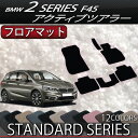 BMW　2シリーズ　アクティブツアラー　F45　フロアマット　（スタンダード） - 10,980 円