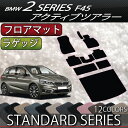 BMW　2シリーズ　アクティブツアラー　F45　フロアマット　ラゲッジマット　（スタンダード） - 18,480 円