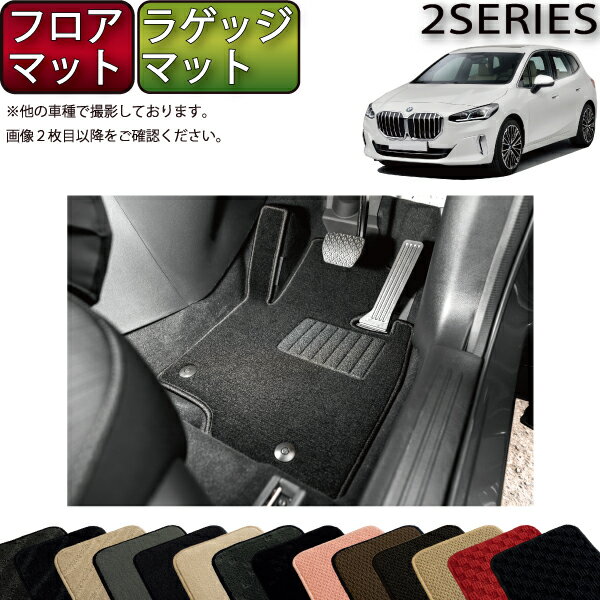 BMW 新型 アクティブツアラー U06 フロアマット ラゲッジマット （スタンダード） ゴム 防水 日本製 空気触媒加工