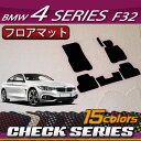 BMW　4シリーズ　F32　クーペ　フロアマット　（チェック) - 10,980 円