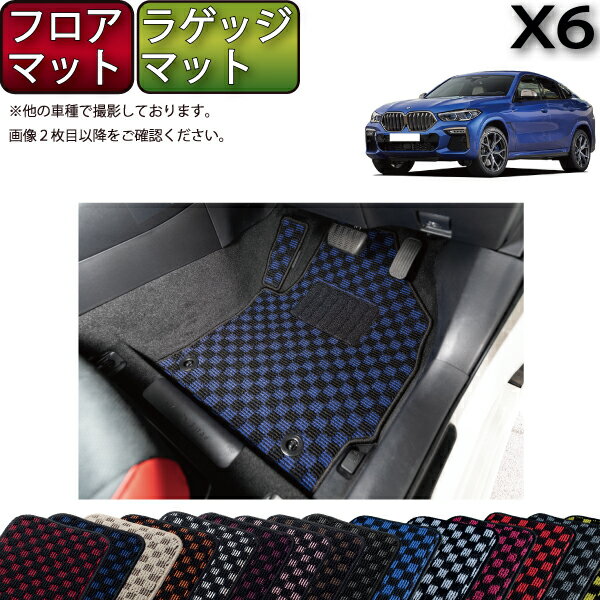 【先着100名限定★マラソン1500円OFFクーポン】BMW X6 G06 フロアマット ラゲッジマット （チェック） ゴム 防水 日本製 空気触媒加工