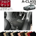 【先着150名★24日（20時～）最大1500円OFFクーポン】メルセデス ベンツ Aクラス W176 フロアマット (スタンダード) ゴム 防水 日本製 空気触媒加工