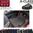 【先着50名限定★5/9（20時～）28時間限定!!1500円OFFクーポン】メルセデス ベンツ Aクラス W177 フロアマット （ラバー） ゴム 防水 日本製 空気触媒加工