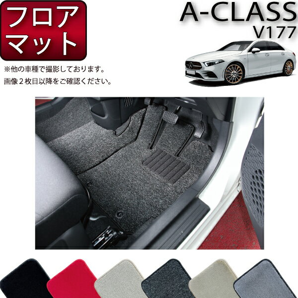 メルセデス ベンツ Aクラス セダン V177 フロアマット （プレミアム） ゴム 防水 日本製 空気触媒加工