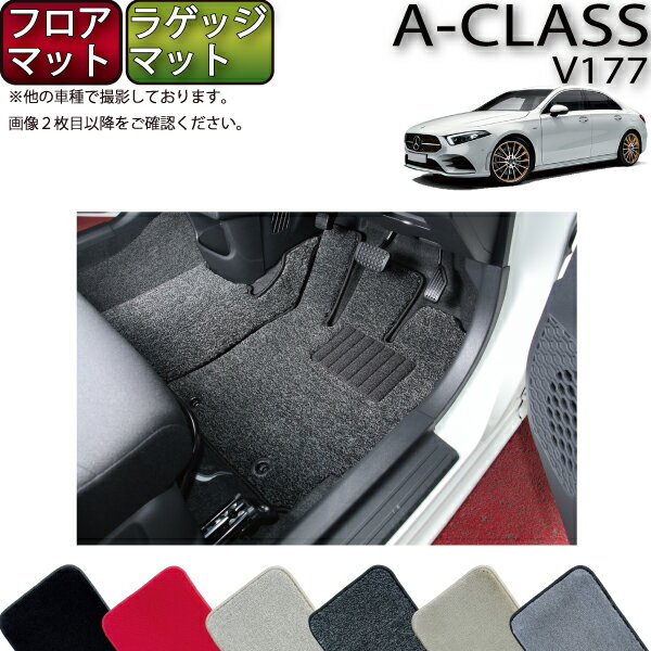 【先着200名限定★3/10（〜26時間限定）1500円OFFクーポン】メルセデス ベンツ Aクラス セダン V177 フロアマット ラゲッジマット （プレミアム） ゴム 防水 日本製 空気触媒加工