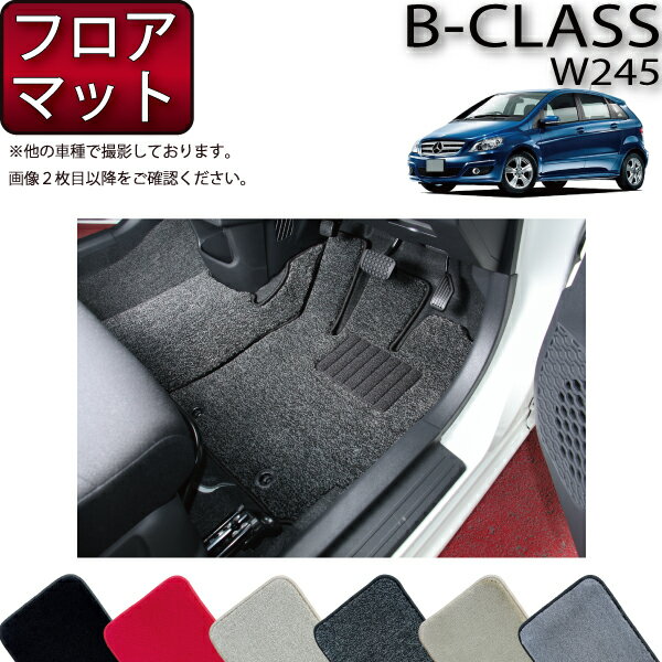 メルセデス ベンツ Bクラス W245 フロアマット (プレミアム) ゴム 防水 日本製 空気触媒加工